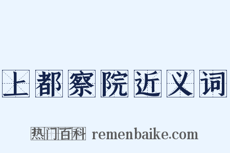 上都察院近义词是什么意思的图片